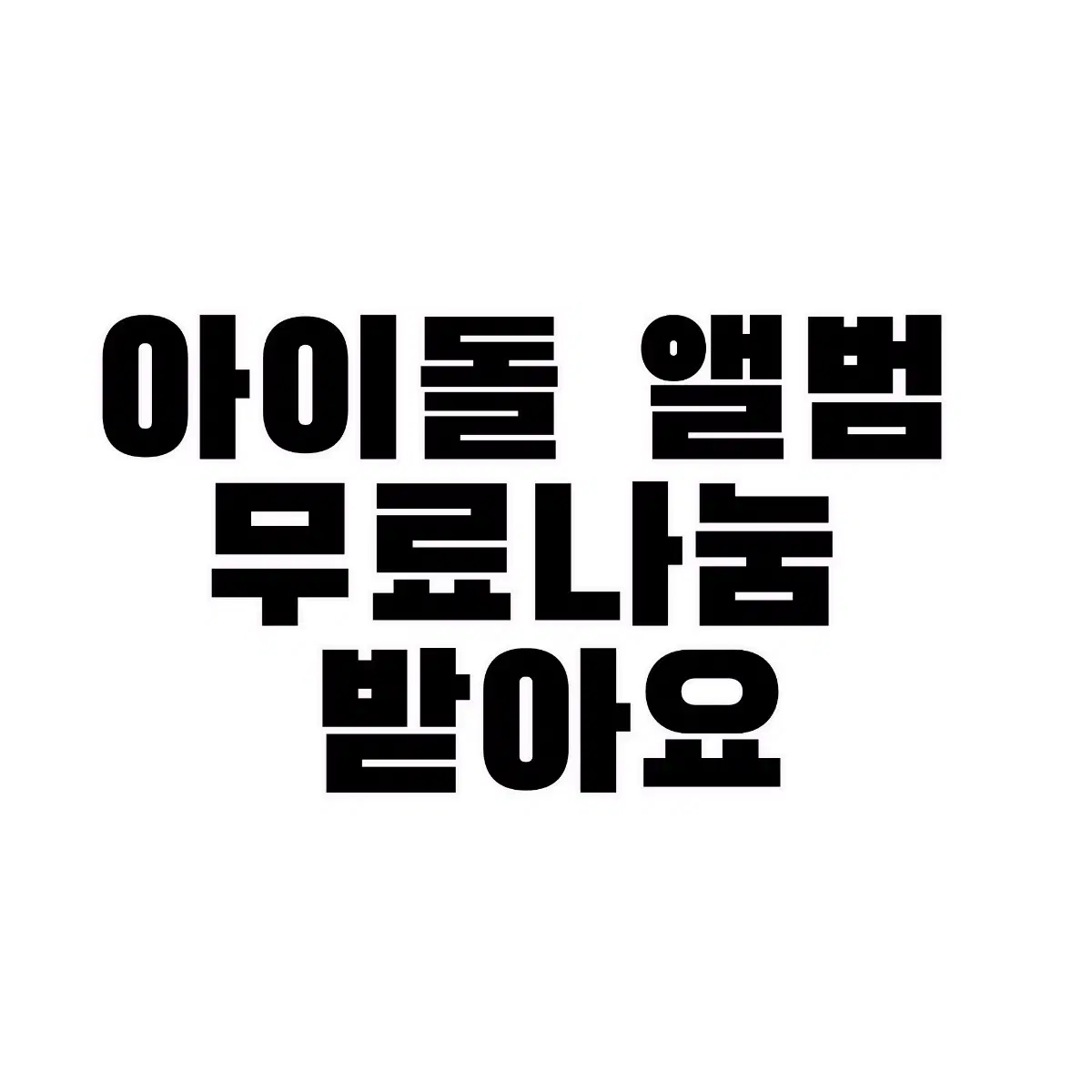 아이돌 앨범 무나 받아요!!